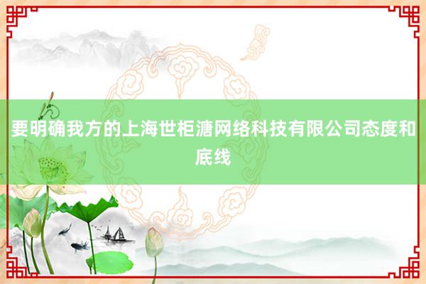 要明确我方的上海世柜溏网络科技有限公司态度和底线