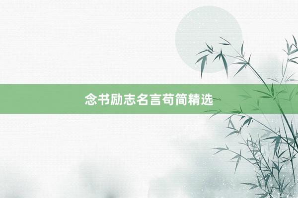 念书励志名言苟简精选